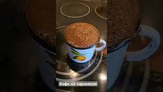 пью кофе на карнивор 