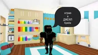 ИГРАЮ В ДЖЕЙЛ БРЕЙК!!! В 2 РАЗ НА КАНАЛЕ!!!ОГРАБИЛ НОВОЕ ОГРАБЛЕНИЕ!!!