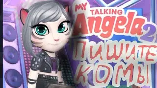 Angela2,коротко о том ,что я ....пиши комы