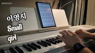 Small girl - 이영지(feat.도경수) 피아노커버 Small girl - Lee Young Ji. Piano cover
