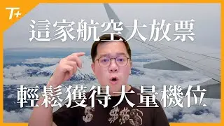 ㊙️這家航空哩程機位多多❗️如何兌換❓哪些航線❓放幾個位置❓可以帶全家人嗎❓有什麼注意事項❓請看詳細教學👉【布萊弟教學EP126】