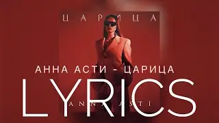 ANNA ASTI - ЦАРИЦА | LYRICS / ТЕКСТ | KOGI