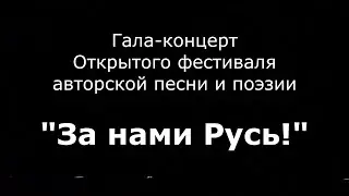 Гала-концерт "За нами Русь" ч. 1