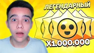 ШОК🤯 ОТКРЫЛ 1 МИЛЛИОН ПРИЗОВ СТАРР В БРАВЛ СТАРС
