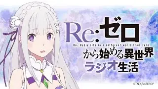 Re：ゼロから始める異世界ラジオ生活 第1回 [倍速]