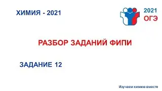 ОГЭ_ ХИМИЯ_2021 - 12 задание