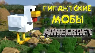 Гигантские мобы в Майнкрафт | Неправильные пчелы | гигантские статуи мобов из Minecraft