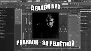 Делаем БИТ PHARAOH - ЗА РЕШЁТКОЙ в FL Studio + FLP