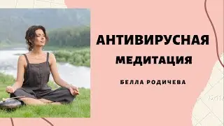 Антивирусная медитация