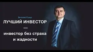 Лучший инвестор — инвестор без страха и жадности. Виталий Рунцо