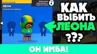 Как выбить леона за 2 минуты