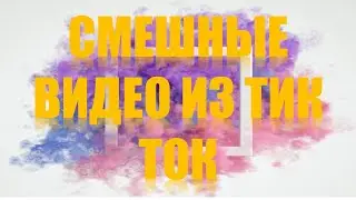 СМЕШНЫЕ ВИДЕО ИЗ ТИК ТОК №1