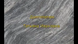 Долгополюк Татьяна Ивановна. Стихотворение "Всевышнего фанфары".
