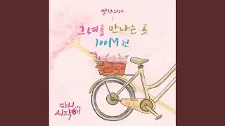 그녀를 만나는 곳 100M 전