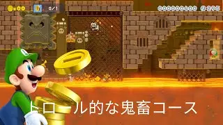 トロール的な鬼畜コース (Mario Maker 2) by カンのいいガキ