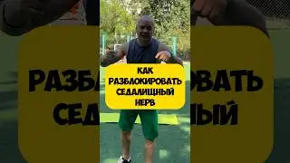 🔥КАК РАЗБЛОКИРОВАТЬ СЕДАЛИЩНЫЙ НЕРВ