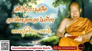 สติกั้นกระแสจิตอย่าติดข้องของไม่เที่ยง  เสียงเทศน์ หลวงปู่เหรียญ วรลาโภ (ไม่มีโฆษณาแทรก)