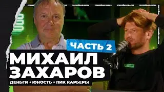ЗАХАРОВ #2 | Время «Юности»: большие деньги и ненависть болельщиков, подкуп судей и отношение к сыну