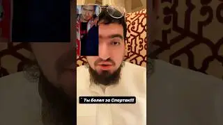 ДО ИСЛАМА ТЫ ГОНЯЛ ЗА СПАРТАК!
