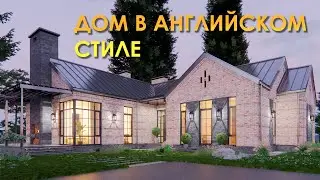 Дом в английском стиле