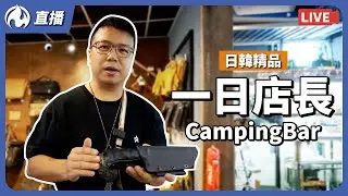 一日店長活動，日韓精品，CampingBar