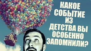 СТРИМ С БРО: КАКОЕ СОБЫТИЕ ИЗ ДЕТСТВА ВЫ ОСОБЕННО ЗАПОМНИЛИ? (18+)