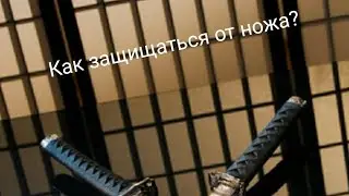 КАК ДРАТЬСЯ С НОЖОМ И ЗАЩИЩАТЬСЯ ОТ НОЖА?