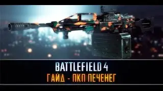 BATTLEFIELD 4 ПЕЧЕНЕГ gameplay -прокачка пулеметов