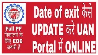 How To Update Date Of Exit (DOE) In UAN Portal Online || Date Of Exit Not Updated In EPFO Portal