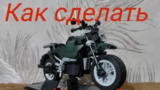 Как сделать мотоцикл из Лего часть 1