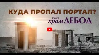 Дебод - Куда пропал портал？(by Senmuth)
