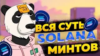 Вся суть солана минтов | КАК МИНТИТЬ НА SOLANA | Заработок в криптовалюте