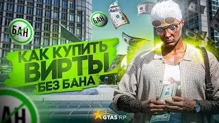 КАК КУПИТЬ ВИРТЫ БЕЗ БАНА GTA 5 RP!