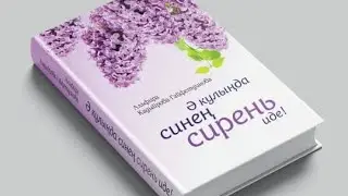 Ә кулыңда синең сирень иде! 32 нче  бүлек. Яңа хикәя.