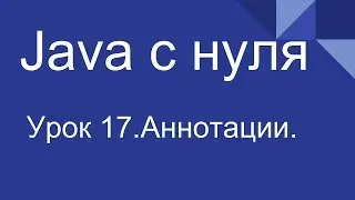 Программирование на Java с нуля #17. Аннотации.