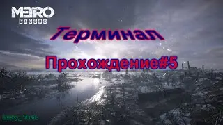 METRO EXODUS (Метро Исход)-#5-Терминал