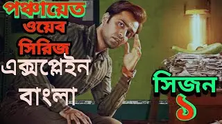 Panchayet season 1 series explain in bangla পঞ্চায়েত ওয়েব সিরিজ এক্সপ্লেইন