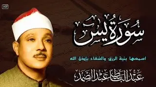 سورة يس - بصوت الشيخ عبد الباسط عبد الصمد رحمه الله / SURAH YASIN