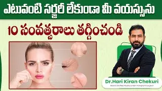 మీ వయస్సును తగ్గించండి || Best Anti Aging Treatments for Face || Sculptra Face Treatment || ReDefine