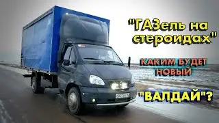 ГАЗ Валдай. Завод готовит НОВЫЙ ГРУЗОВИК! ПЕРВЫЕ ПОДРОБНОСТИ