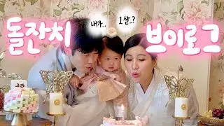 [🇦🇺vlog] 그날이 왔다. 결혼식보다 빡센 쭈하 돌잔치 브이로그