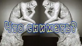 Подкаст (Что снимать?)