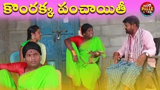 కొంరక్క పంచాయితీ || KOMRAKKA PANCHAYITHI|| KOMRAKKA VIDEO || MANA PALLE A TO Z