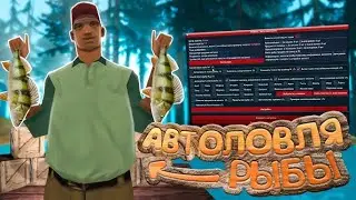 ЗАРАБОТОК 20КК ЧАС, NEW РАБОЧИЙ БОТ НА ОБНОВЛЁННУЮ РЫБАЛКУ ARIZONA RP, АВТОЛОВЛЯ И АВТО ПРОДАЖА РЫБ
