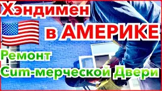 Хэндимен в США - Снова Кастом! Ремонтирую Коммерческую Дверь #мужначас #америка #ремонт #diy