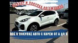 Покупка автомобиля мечты с Кореи от А до Я