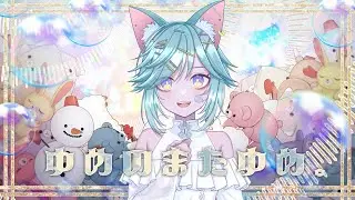 【オリジナル曲】ゆめのまたゆめ。【閻夢々/ゆむゆむ】