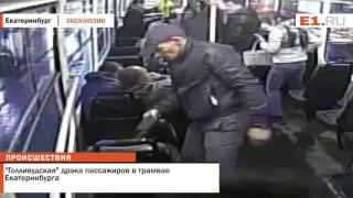 Голливудская драка пассажиров в трамвае Екатеринбурга