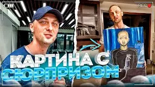 УГАР ИЗ ЖИЗНИ #40 | ПОДАРИЛИ КАРТИНКУ С СЮРПРИЗОМ!