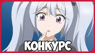 Конкурс